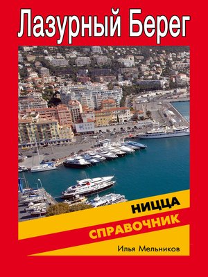 cover image of Справочник по Ницце